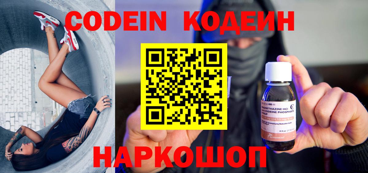 Кодеин Purple Drank  Вход с VPN  Кодеин напиток Lean (лин)  Саратов 